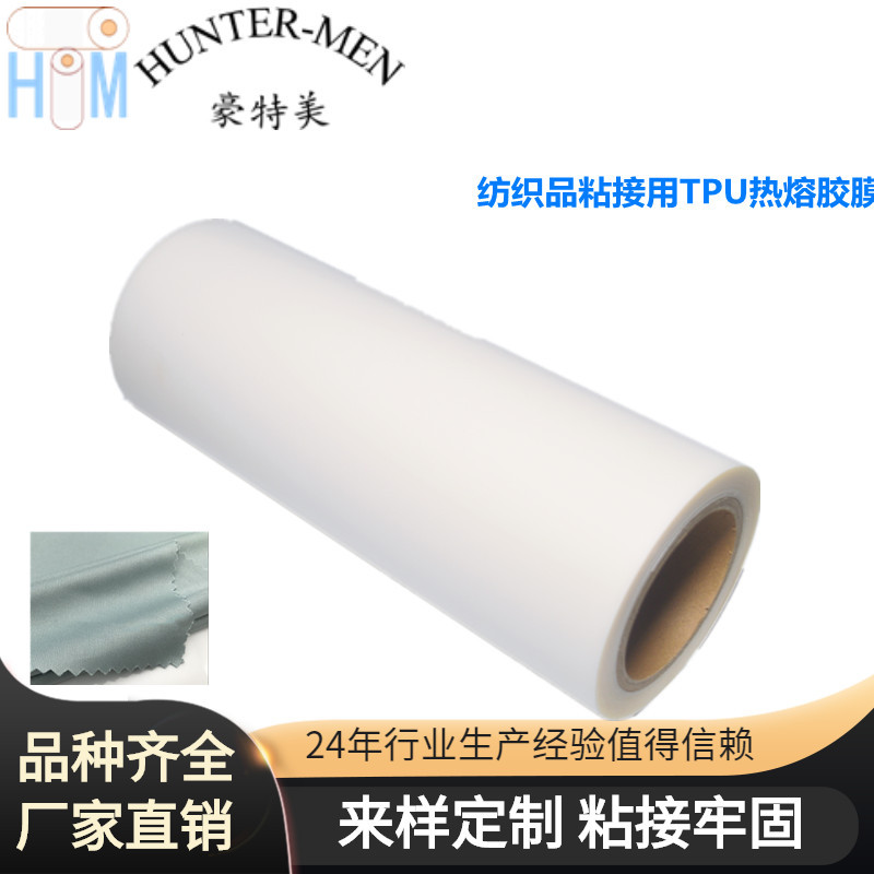 纺织胶 粘纺织品胶 粘纺织品粘接用TPU热熔胶膜复合热熔胶膜