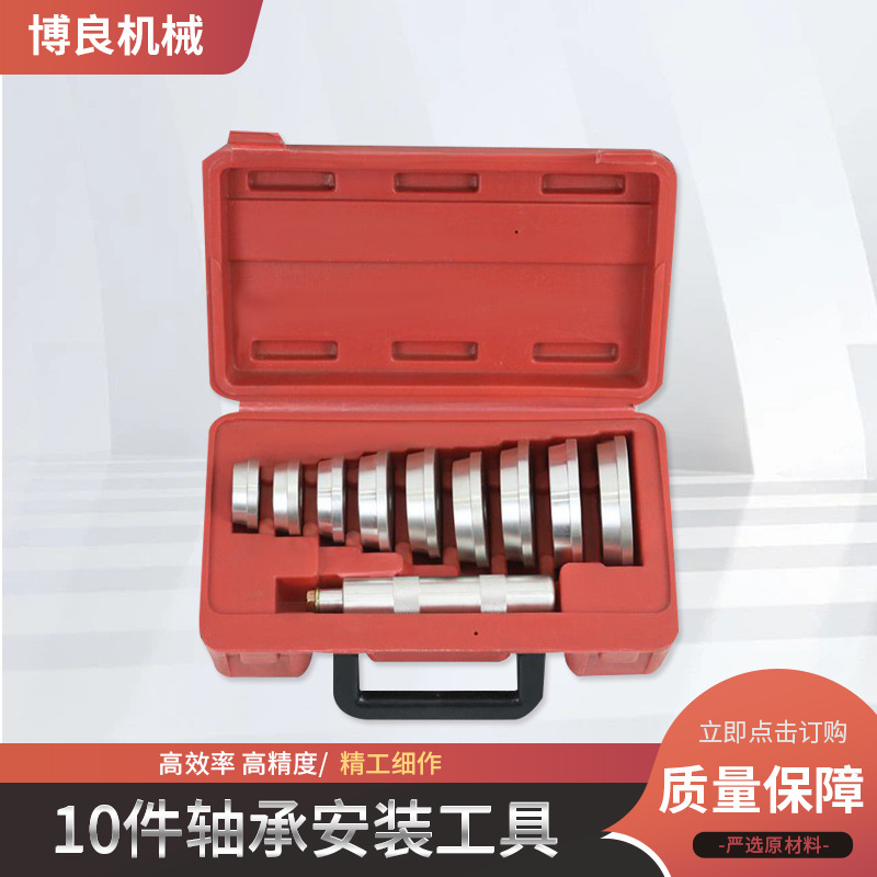 10件轴承安装工具套件安装专用斜型培林拆卸器轴承密封驱动工具