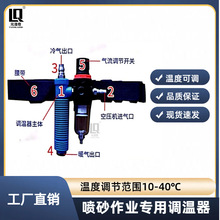 喷砂作业专用调温器 温度可调节10-40℃  打沙头盔喷砂服通用