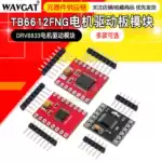 TB6612FNG电机驱动板模块芯片双H桥 DRV8833高性能超L298N