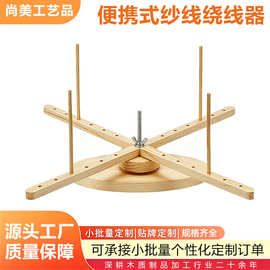 便携式木质纱线绕线器家用手工纱线线球架转架纺线架毛线定型架