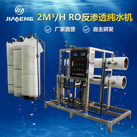 2吨RO反渗透水处理机电镀软化水处理设备工业纯水机设备