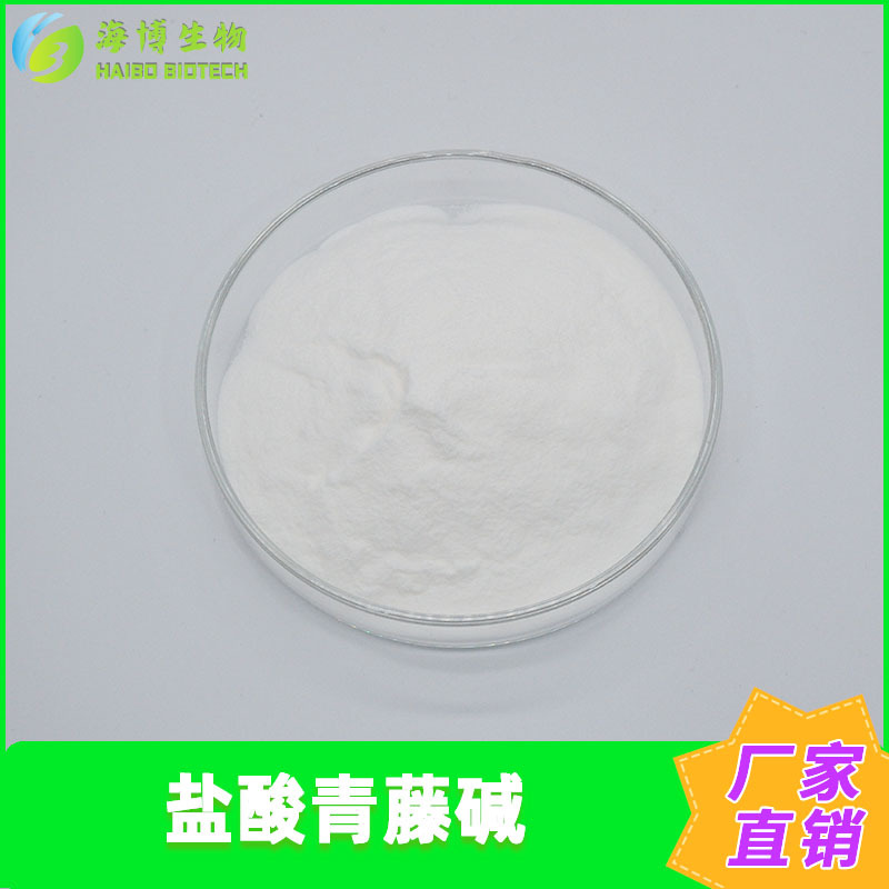 盐酸青藤碱98%盐酸青藤碱海博供应青风藤/毛青藤提取物现货包邮