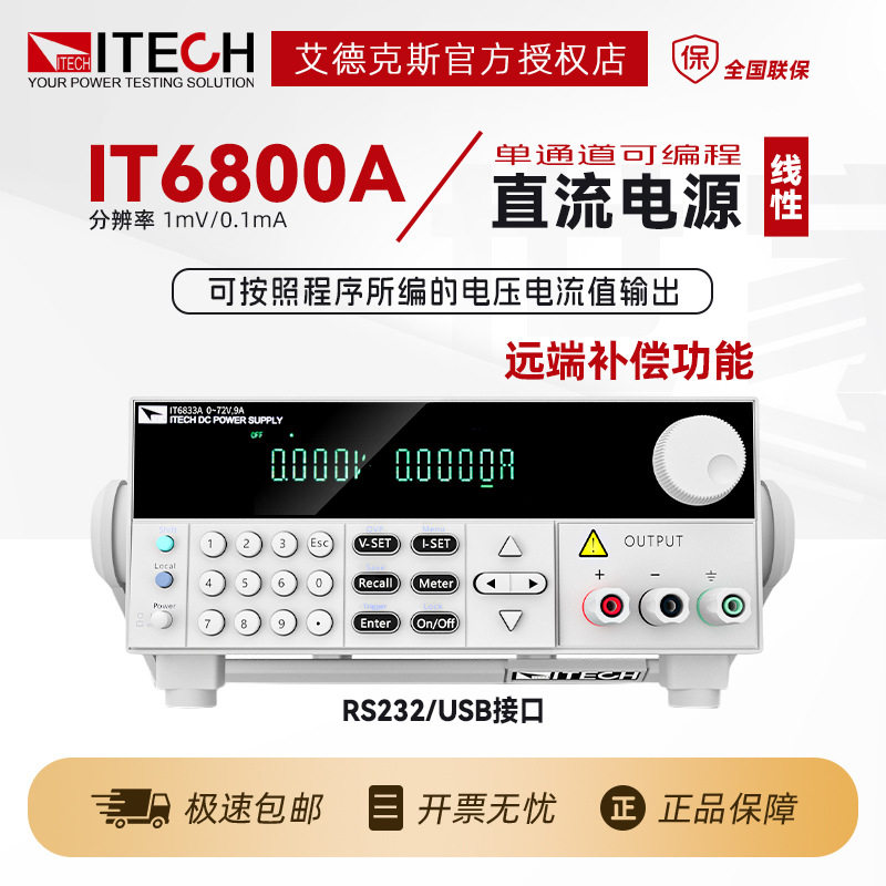 ITECH艾德克斯IT6831高性价比直流电源IT6832/33/34直流稳压电源