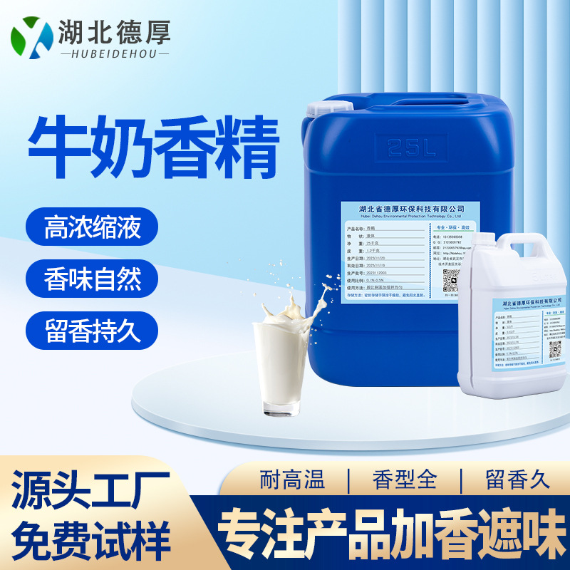 牛奶香精TPR/PVC玩具加香遮味高浓缩液免费试样耐高温液体香精