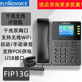 FLYINGVOICE飞音时代FIP13G千兆彩屏无线IP电话机集团SIP电话