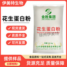 食品级 花生蛋白粉 营养强化剂 花生提取植物蛋白 量大价优