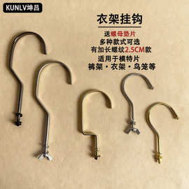 模特片挂钩金属镀锌带螺母垫片配件塑料半身胸片服装店衣架钩勾子