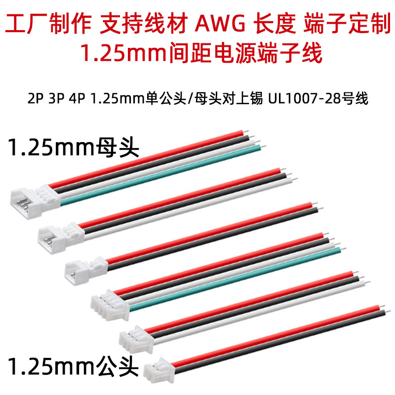 年鑫UL1007 28awg1.25电源端子线 2p3p4p公母头对接线束接线端子