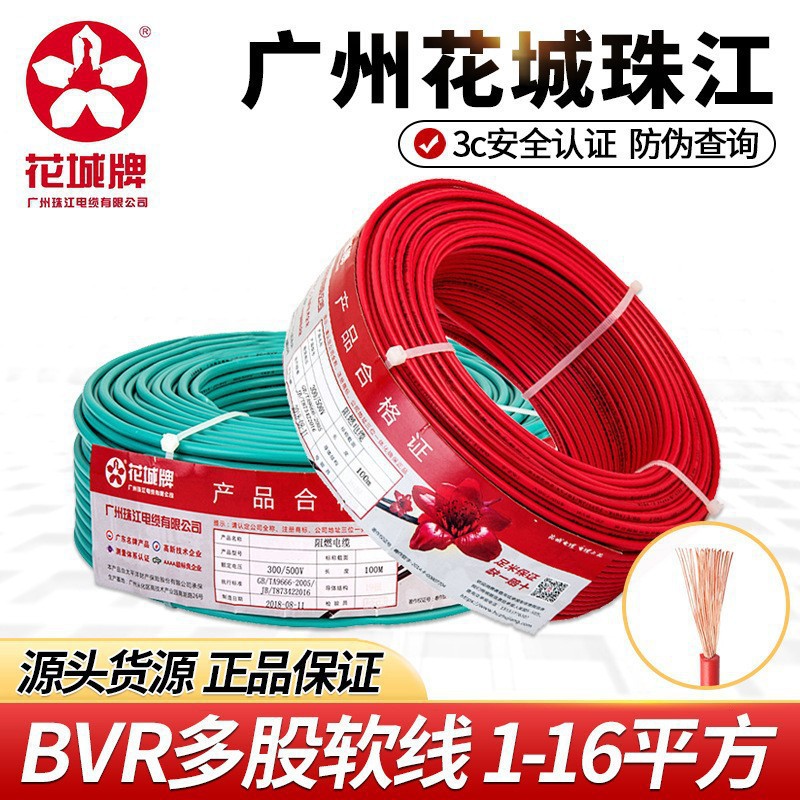 厂销国标纯铜正品广州花城珠江阻燃BVR1.5/2.5/4/6平方多股软线