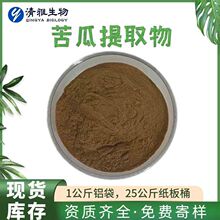 有报送码 苦瓜提取物10:1 苦瓜甙10%20% 苦瓜粉 现货包邮量大价优