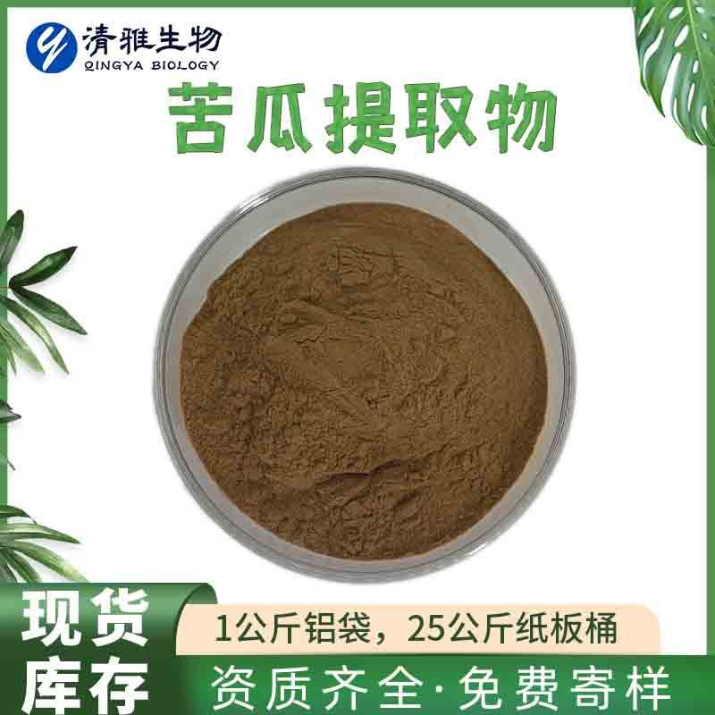 有报送码 苦瓜提取物10:1 苦瓜甙10%20% 苦瓜粉 现货包邮量大价优