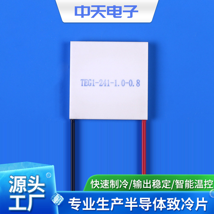 40年的专注厂家半导体发电片TEG1-241-1.0-0.8