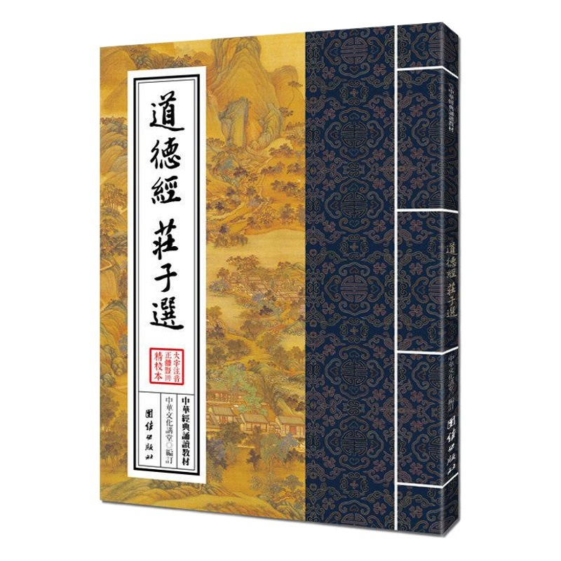 Моральная Сутра и выбор Чжуанцзы-китайский классический учебник для чтения (традиционный вертикальный ряд)