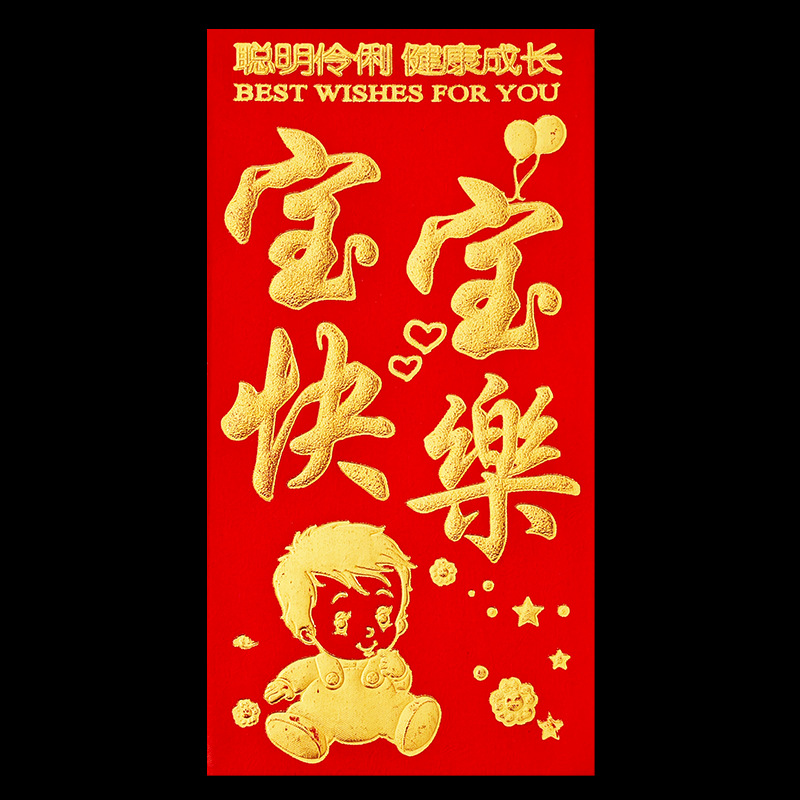 【宝宝快乐】红包