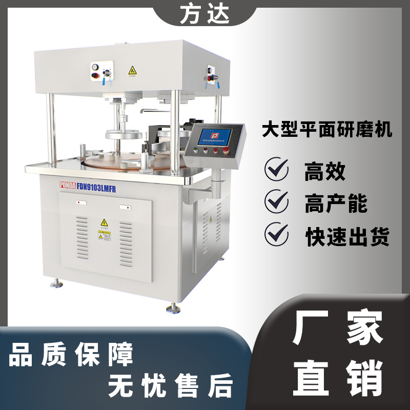 方达 FD-9103XQF高精密研磨设备 单面研磨机 金属非金属通用