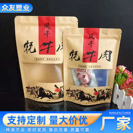 牛皮纸自封袋 磨砂开窗牛皮纸袋 风干耗牛肉包装袋 食品自立袋