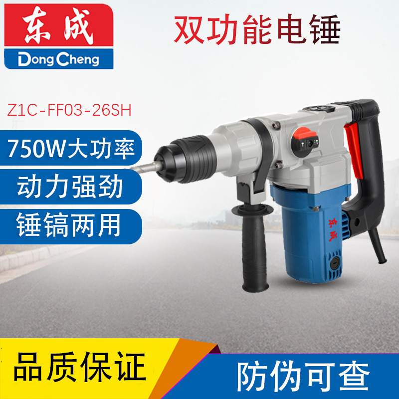 东成Z1C-FF03-26SH电锤电镐两用双用冲击钻混凝土水电 750W大功率