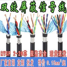 雙絞屏蔽線RVSP2 4 6 8 10 12芯485通訊信號控制電纜RVVSP0.3 0.5