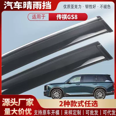 Suitable for Trumpchi Gs8Es9 Car Window Rain Shield Acrylic Car Rain Eyebrow Rain Shield Modification Accessories Wholesale