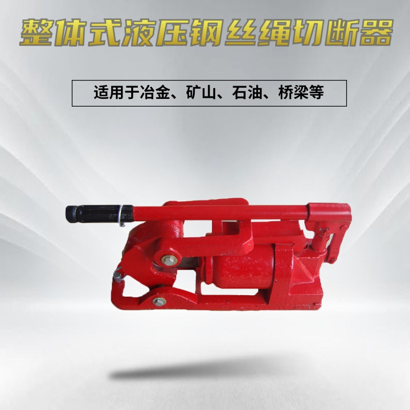 销售QY48型整体式钢丝绳切断器  鑫隆制造厂 切断钢丝绳机器