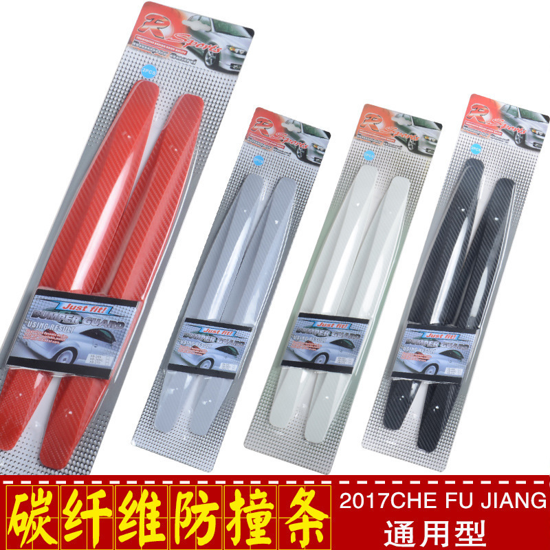 碳纤防撞胶 汽车保险杠防撞条 车用防擦条 防刮条软胶贴2条装