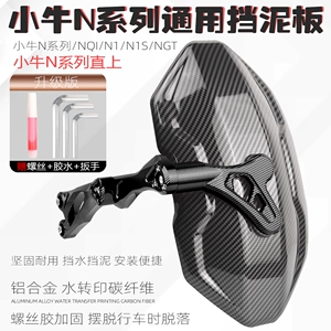 Suitable for calf n1s fender electric car modification accessories nqi/ngt carbon fiber pattern rear fender backing straight up