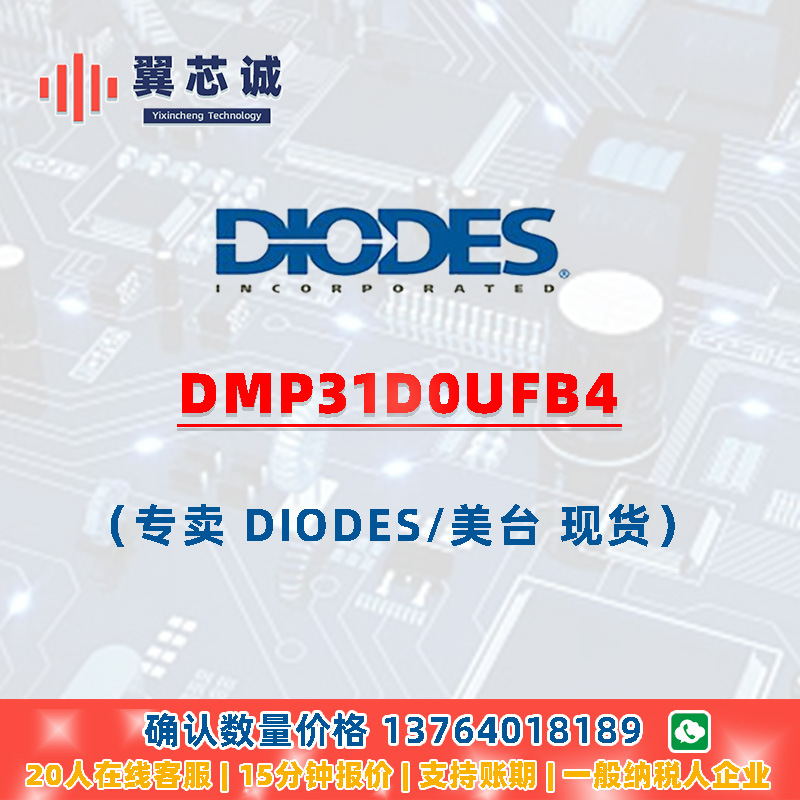 DIODES DMP31D0UFB4 MOSFET X2-DFN1006-3 二三极管元器件