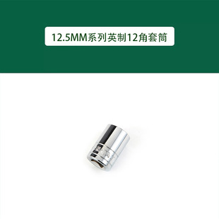 Shida 12.5mm Series Inch 12-Point Sleeve 13501---13515