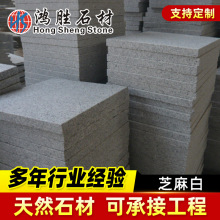 销售鸿胜福建芝麻白花岗岩石材G603内墙地面外墙面干挂