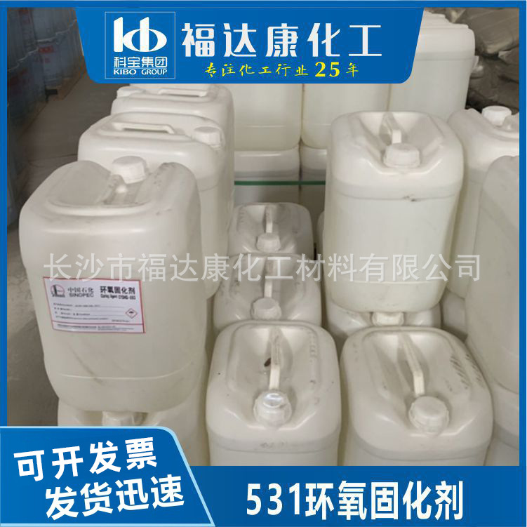供应巴陵石化531固化剂 固化快 强度好 环氧树脂透明固化剂