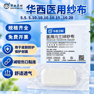 华西卫安医用纱布快5*5  5*10卫安油脂纱布灭菌伤口防粘油性批发