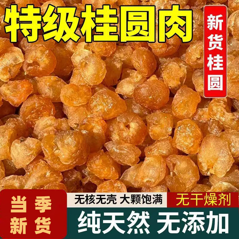 广西特产桂圆肉无核龙眼干元肉自然晒干无添加产地直发现货批发