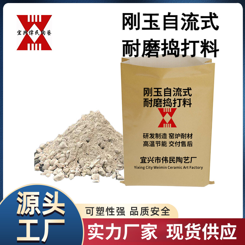 捣打料 刚玉自流式耐磨捣打料
