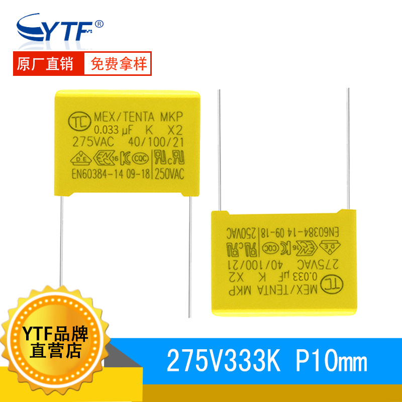 X2安规电容275V333K 脚距10mm ±10% 0.033UF/275V交流环保抗干扰