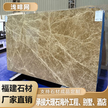 浅啡网天然大理石岛台背景墙楼梯洗手台淋浴地板酒店楼盘别墅批发
