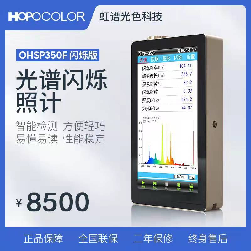 OHSP350F光谱闪烁照度计光谱波长色温测试频率波动深度