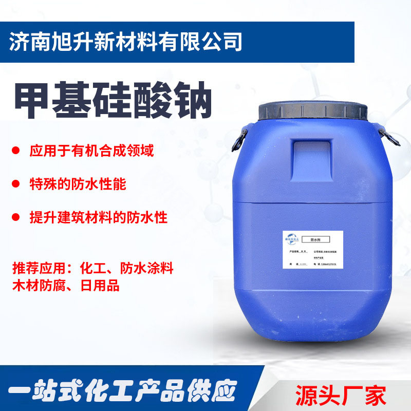 甲基硅酸钠纳米硅防水剂墙面屋顶砂浆地面建筑防水材料甲基硅酸钠