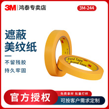3m244美纹纸胶带批发高粘性遮蔽装饰喷漆美缝分色单面美纹胶定制