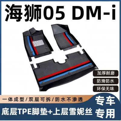 BYD Sea Lion 05DMi 2025 model full-coverage original factory-specific TPE car floor mats modification