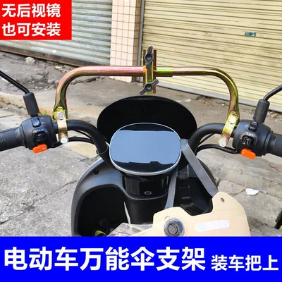 Electric Vehicle Umbrella Holder, Elektromobil üçün ön şüşə çətiri (günlük) - electric-vehicle-type-b-umbrella-bracket-installed-on-the-handlebar-default-item