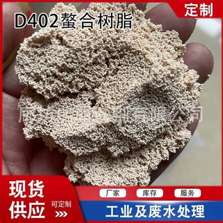 厂家直销D402、D403大孔螯合树脂【吸附铜、镍离子】高端吸附树脂