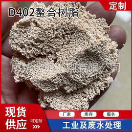 厂家直销D402、D403大孔螯合树脂【吸附铜、镍离子】高端吸附树脂