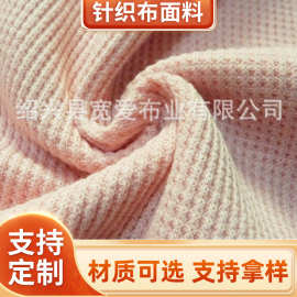 华夫格运动提花CVC卫衣睡衣面料秋冬家居服布料加厚针织面料厂家
