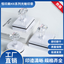 恒印美HX白色光敏印章材料批发水晶柄印章免封边光敏垫印章材料