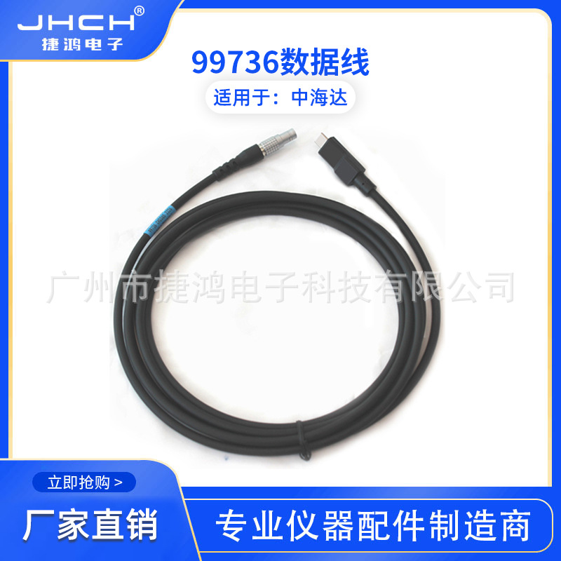 99736 CH0065 TYPEC数据线适用于中海达RTK全站仪GPS电台连接主机