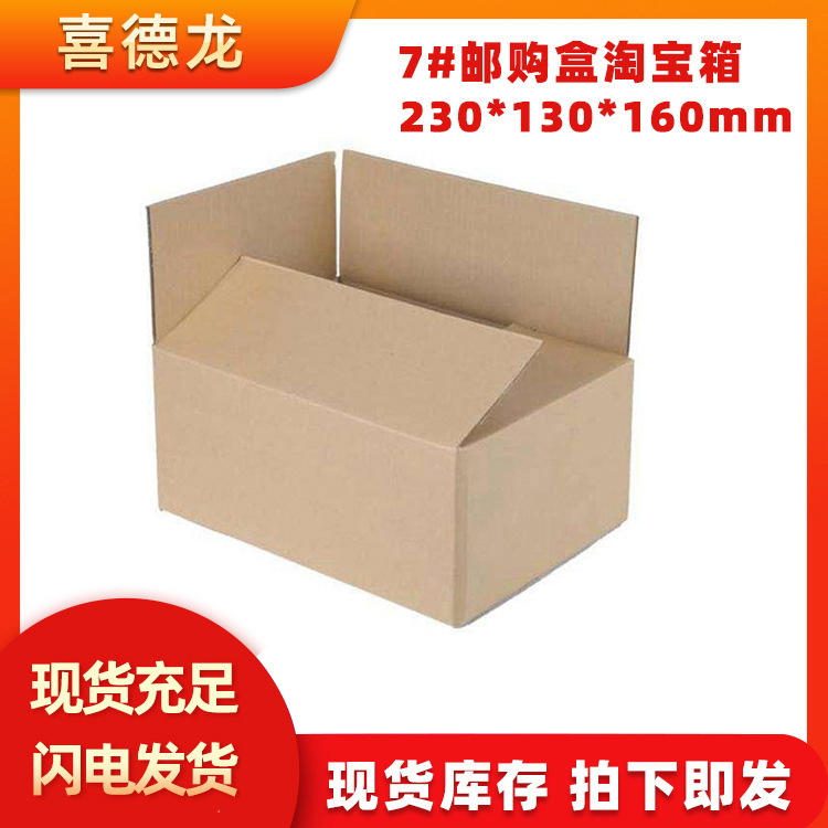淘宝纸箱7号化妆品快递盒子邮政物流打包瓦楞纸箱高硬度包装箱