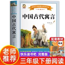 中国古代寓言 三年级下册阅读课外书寓言故事书大全儿童故事书藉