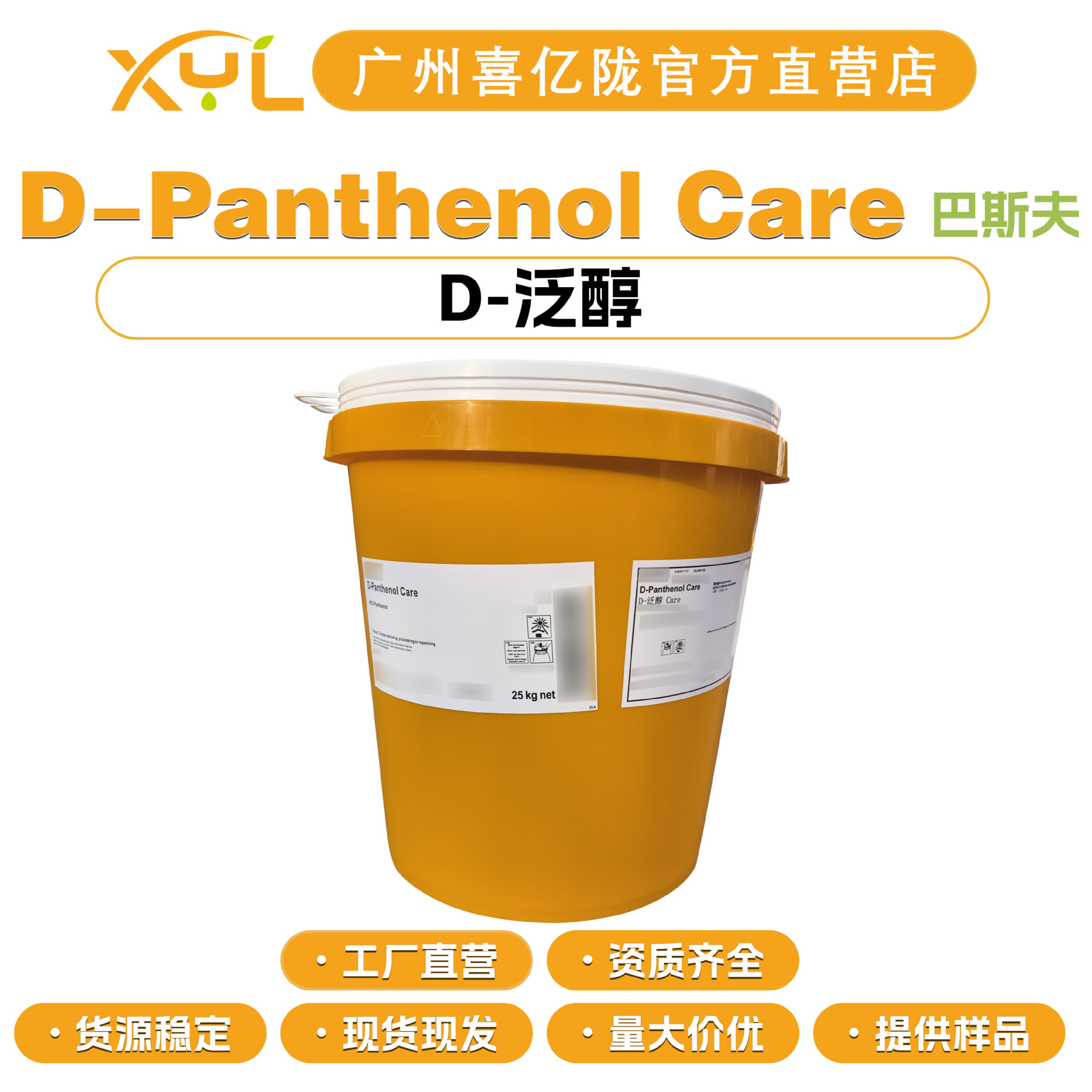 德国巴斯夫 D-Panthenol Care D-泛醇 维生素B5 VB5 护肤护发