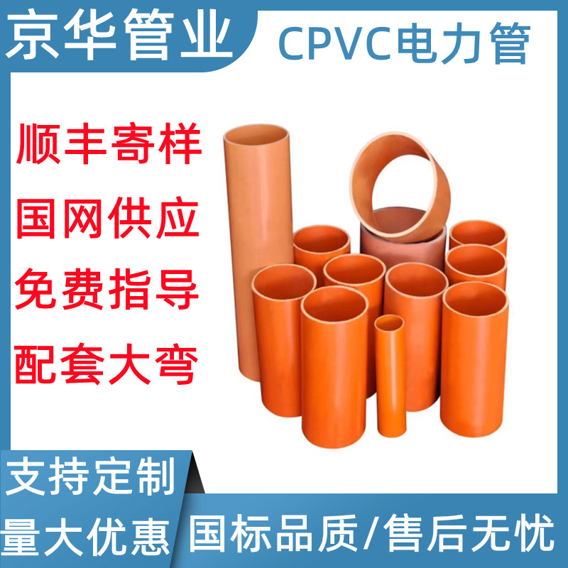京华管业cpvc电力管厂家销售直埋电力排管风力发电用管110cpvc管